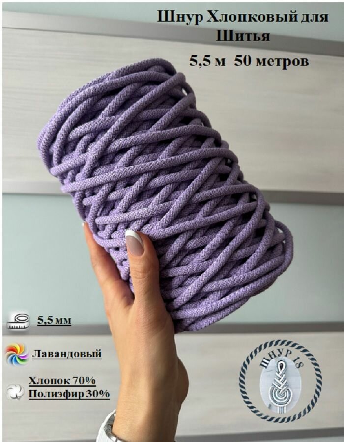 Шнур для шитья хлопковый