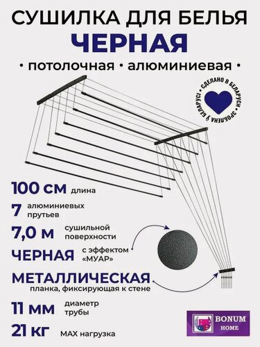 Изображение товара Сушилка для белья100см.7 прутьев, потолочная, навесная, алюминиевая, черная. Беларусь.