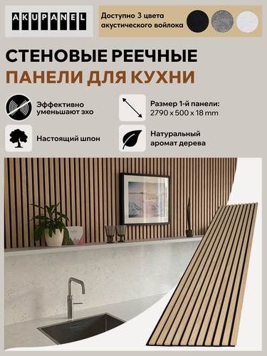 Изображение товара Стеновая реечная панель AKUPANEL для кухни — (Дуб шпон, чёрная акустическая панель Акупанель)