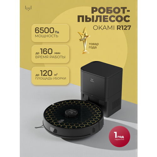OKAMI R127 Робот-пылесос 6500 Па Оками подвижная турбощетка автоматическая самоочистка и совмещенная уборка 45762₽