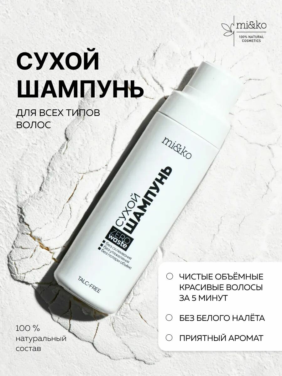Шампунь сухой для волос mi&ko, 80г
