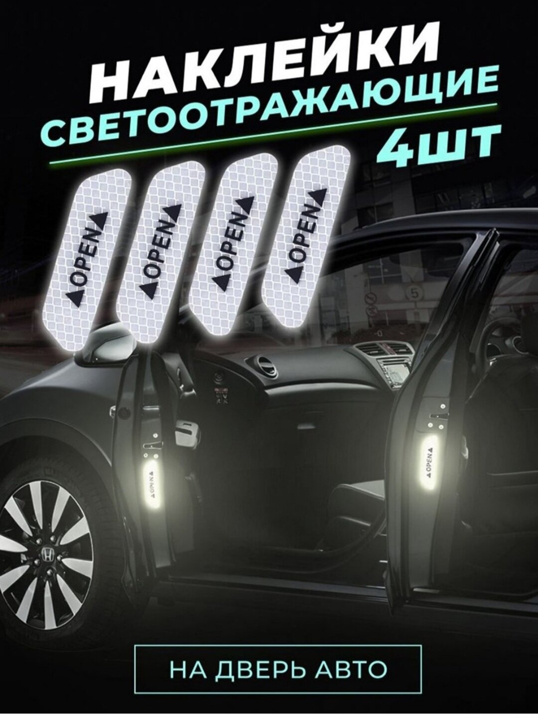 Светоотражающие, полосатые, предупреждающие наклейки, комплект из 4 шт