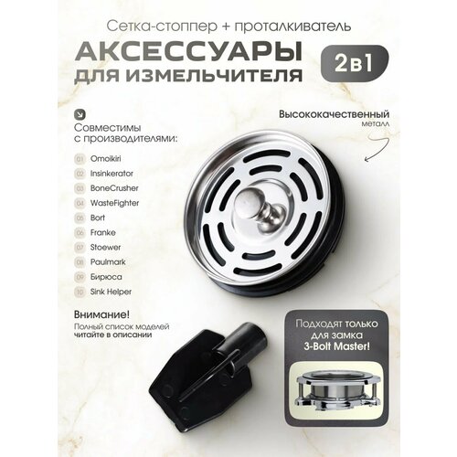 Сетка-стоппер для моделей InSinkErator, BoneCrusher slim, BORT, Omoikiri, хром