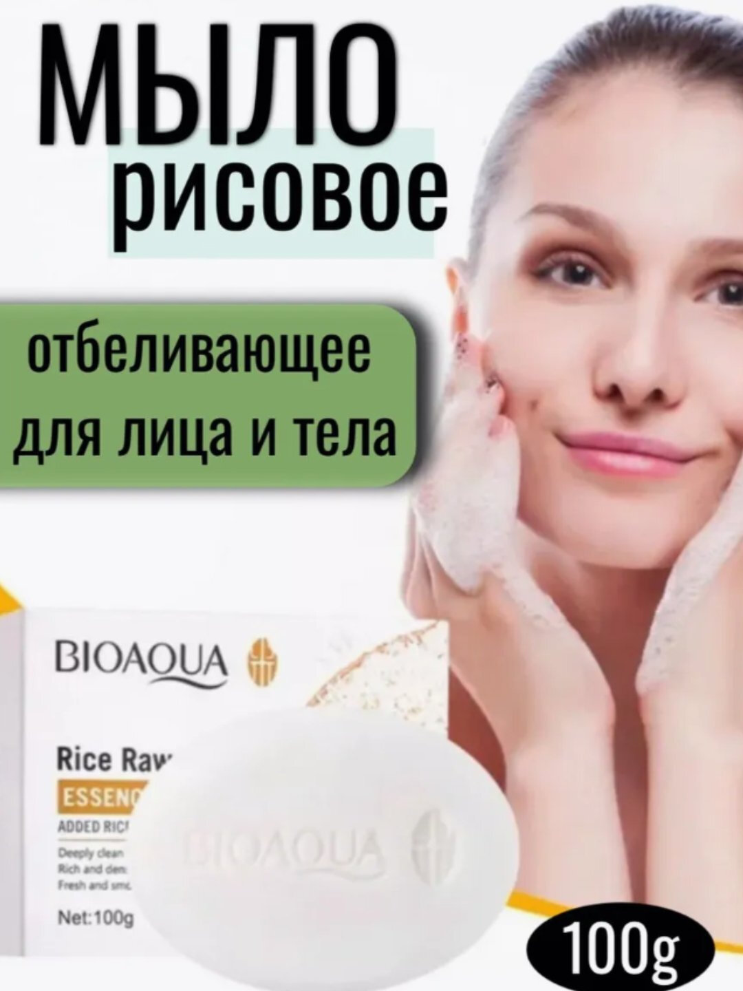 “Нежное очищающее мыло с рисовым составом для мягкого ухода и свежести кожи”