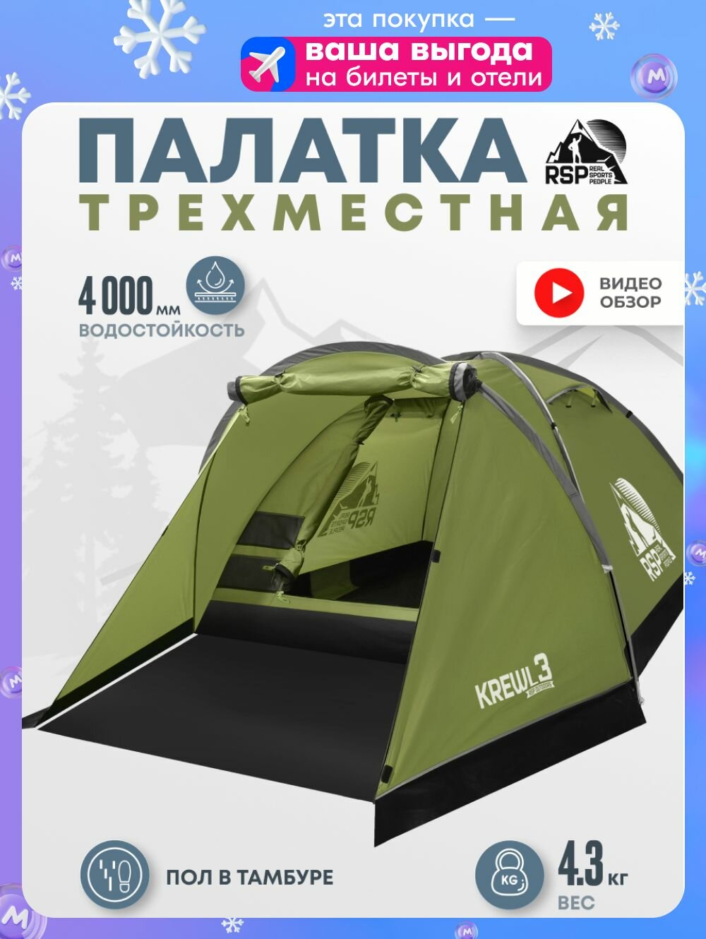 Палатка туристическая 3-х местная RSP Krewl 3 (оливково-зеленый)
