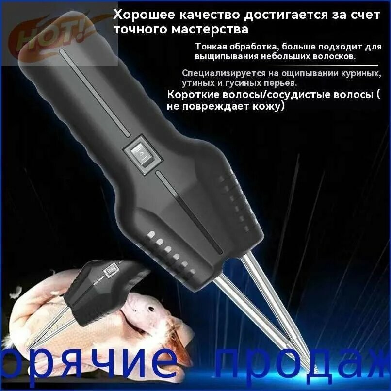 Электрический пинцет для удаления куриных, утиных, гусиных и птичьих перьев