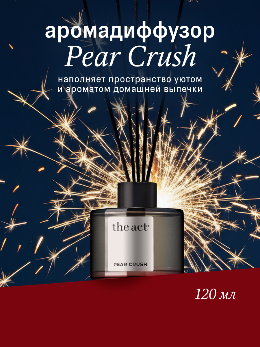 Ароматический диффузор The Act серия PEAR CRUSH аромат грушевый пирог 120 мл