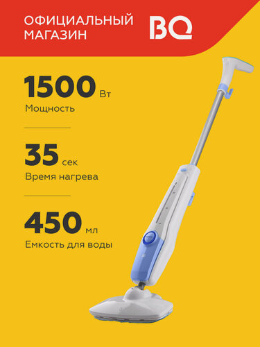 Изображение товара Паровая швабра пароочиститель BQ SM1001 White-Blue / 1500 Вт / 450 мл