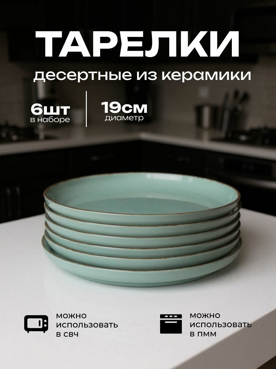 Набор тарелок десертных 19 см на 6 персон бирюзовая керамическая с бортиками DAILY Domenik