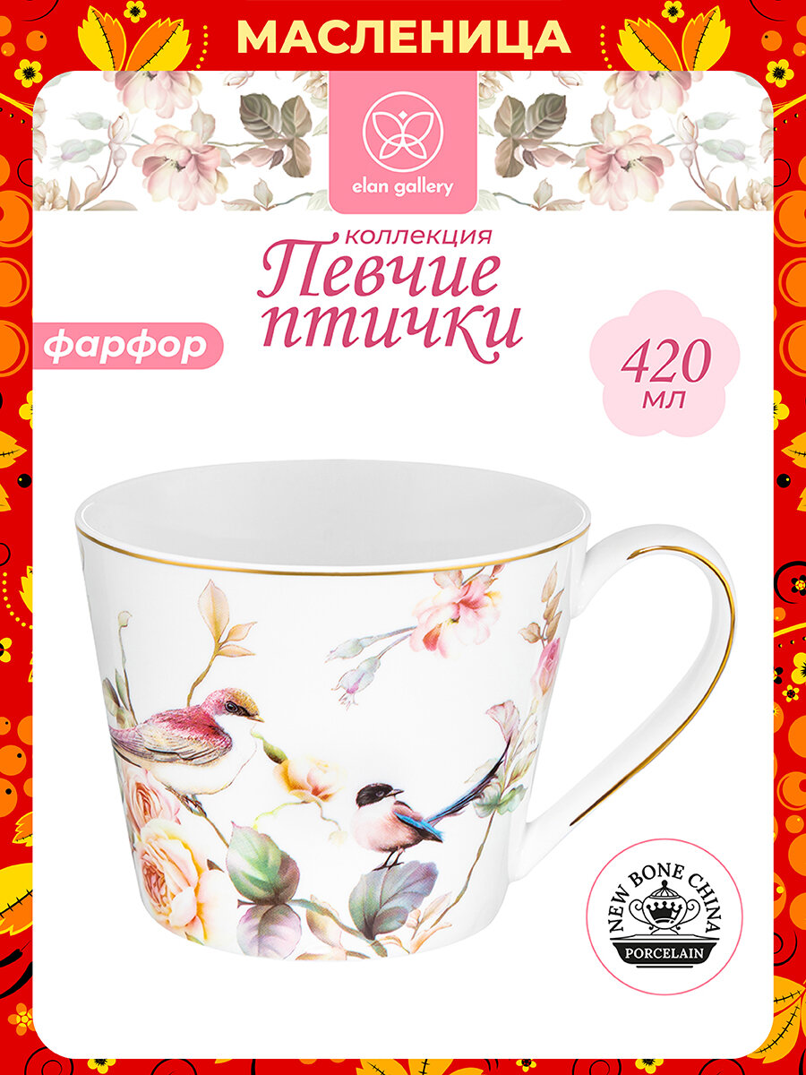 Кружка, чашка для чая, кофе 420 мл Elan Gallery Певчие птички, 13,5х10,5х8,5 см, фарфор, Масленица