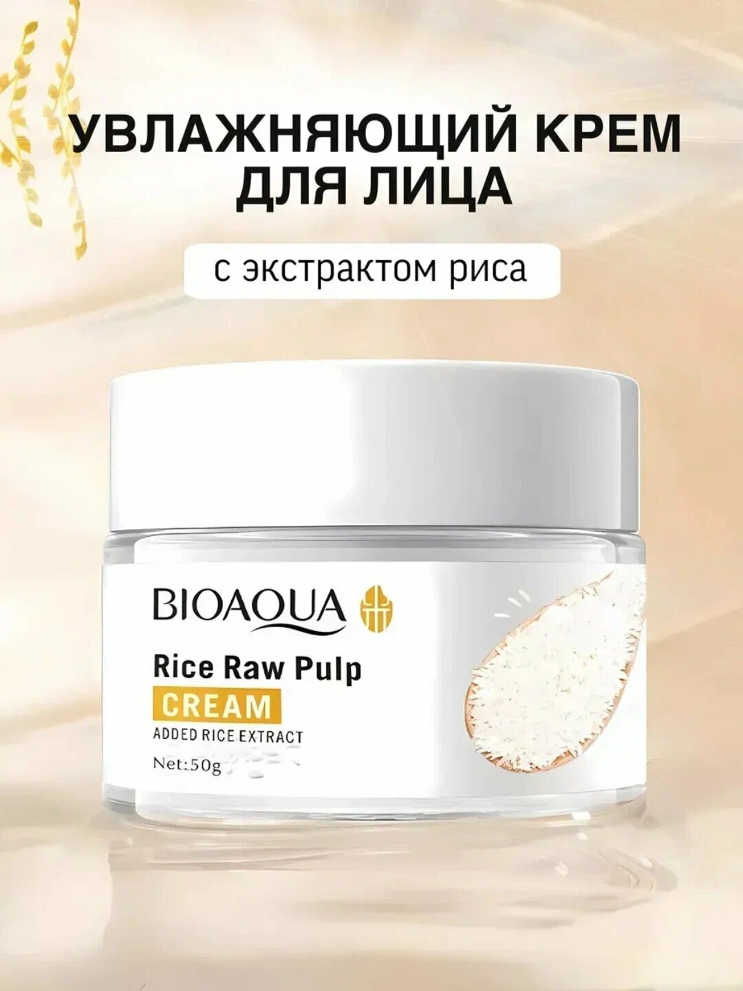 Крем для кожи лица с экстрактом риса Bioaqua, увлажняющий, 50 г