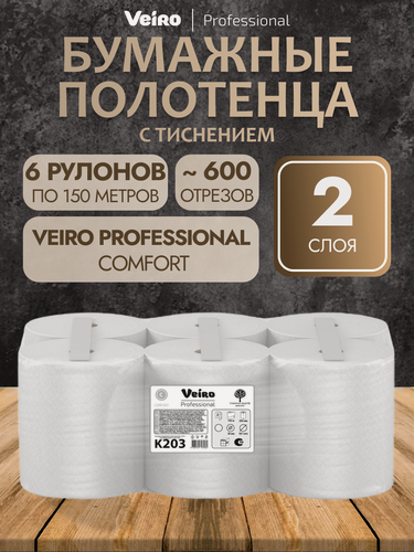 Изображение товара Veiro Professional Полотенца бумажные рулонные Comfort K203 двухслойные, 6 рулонов по 150 метров