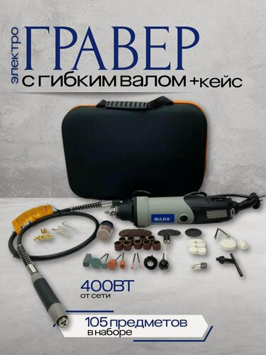 Изображение товара Гравер электрический 400 Вт комплект с кейсом, гибким валом и насадками