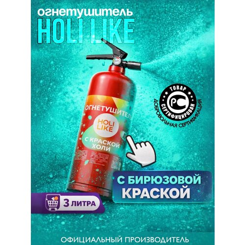 фото Огнетушитель с краской холи для вечеринок, пати, фотосессий бирюзовый, 3 литра holi like