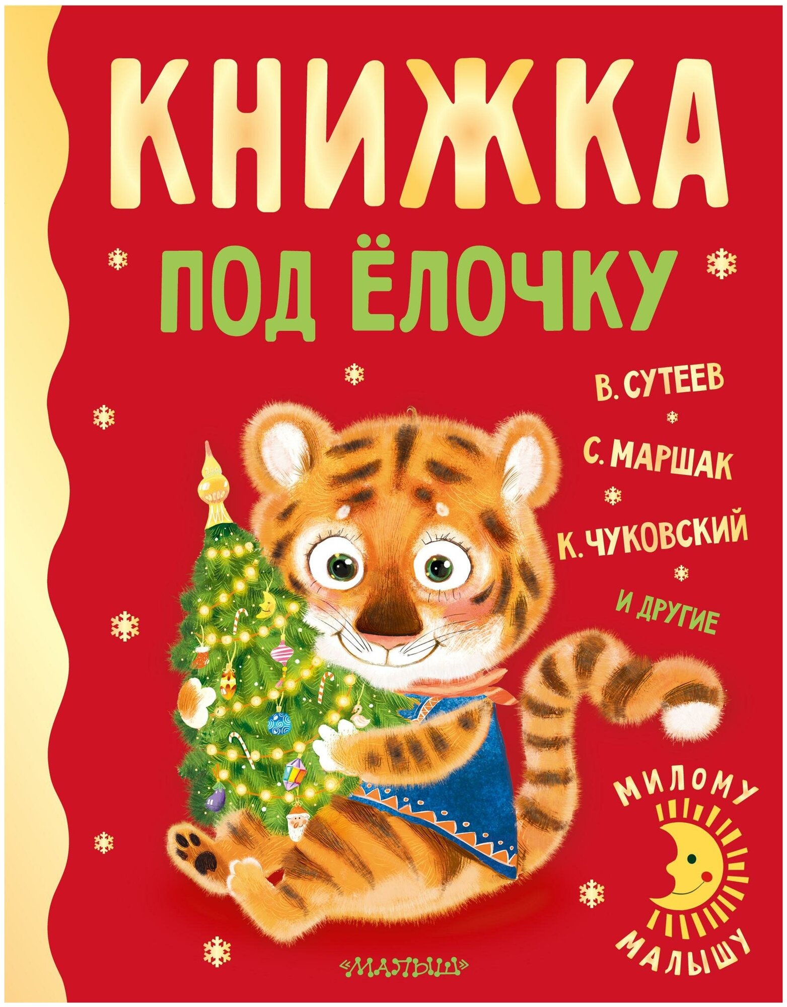 Сутеев В. Г, Маршак С. Я, Чуковский К. И. Книжка под ёлочку. Милому малышу