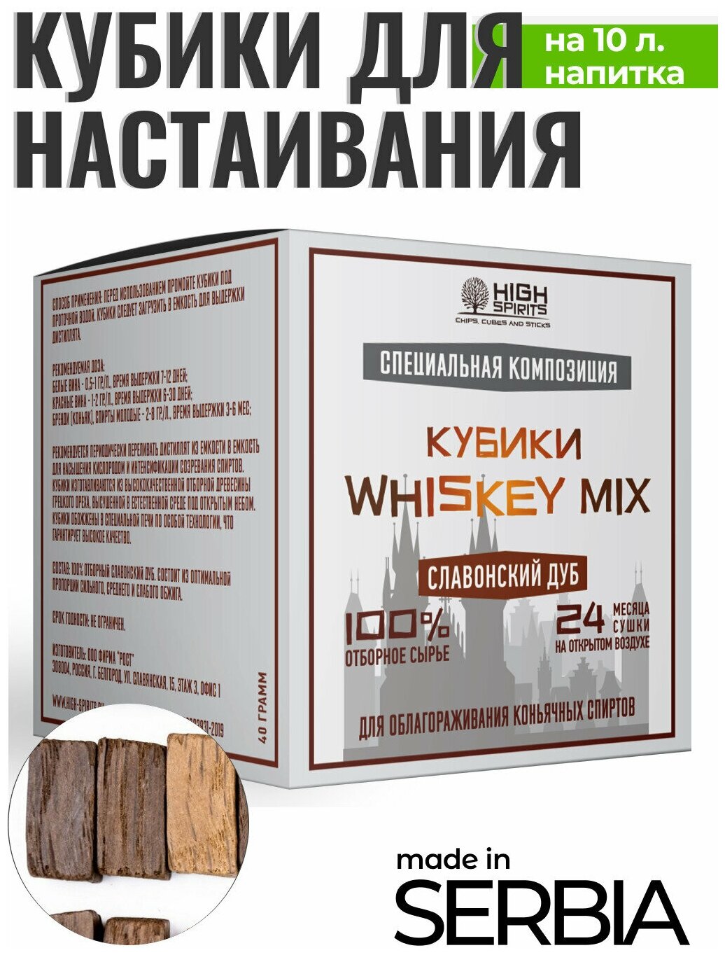 Кубики для настаивания самогона из Сербского дуба/ Набор из 3 миксов виски, коньяк и бурбон / щепа дубовая