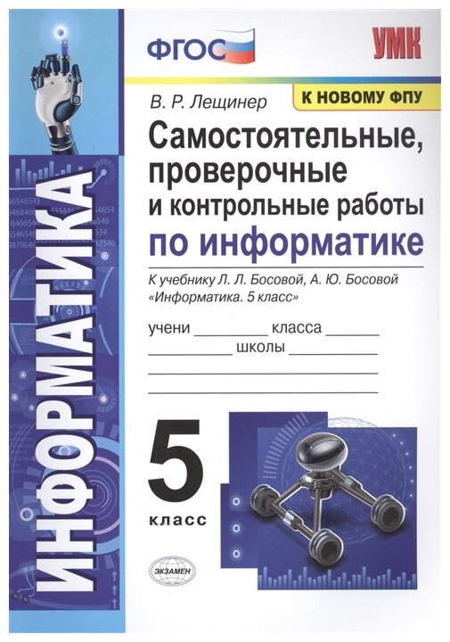 Информатика. 5 класс. Самостоятельные, проверочные и контрольные работы - фото №1