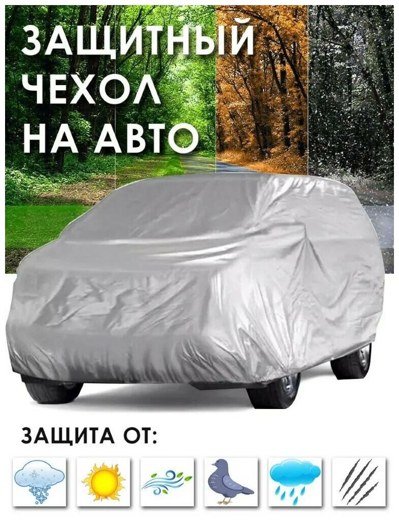 Тент-чехол для автомобиля защитный универсальный Takara PEVA (размер XL) водонепроницаемый 500*185