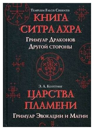 Коэттинг Э. А. Книга ситра ахра. Гримуар Драконов. Другой стороны; Царства пламени. Гримуар Эвокации и Магии. -