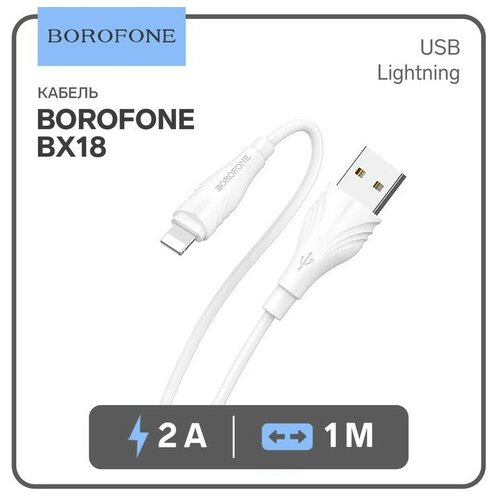 Кабель Borofone BX18 Optimal, USB - Lightning, 2А, 1 м, ПВХ, белый кабель usb 8 pin borofone bx18 optimal 2 0м круглый 2 4a силикон белый 6931474700452