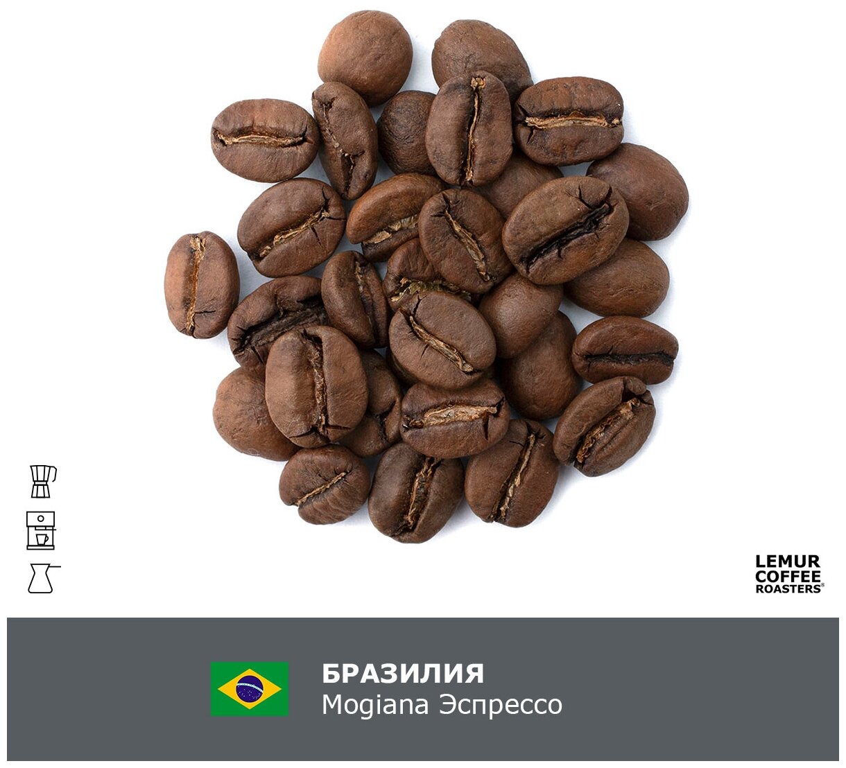 Свежеобжаренный кофе в зернах 1 кг Бразилия Можиана Эспрессо / Mogiana Lemur Coffee Roasters, дата обжарки 22.05.2024