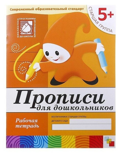 Денисова Д, Дорожин Ю. "Рабочая тетрадь. Прописи для дошкольников. Старшая группа 5+"