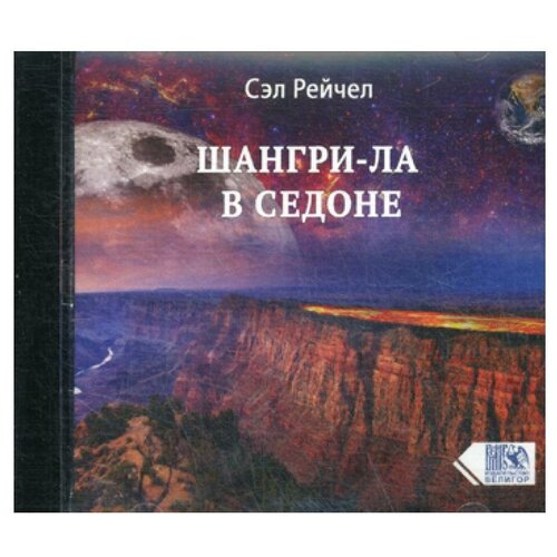 Шангри-Ла в Седоне. CD диск