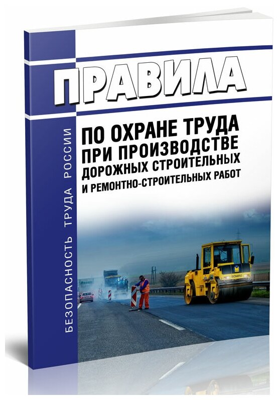 Правила по охране труда при производстве дорожных строительных и ремонтно-строительных работ 2024 год - ЦентрМаг