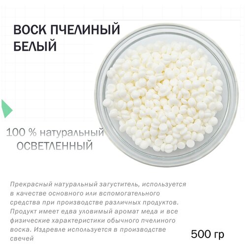 Воск пчелиный белый - 500 гр