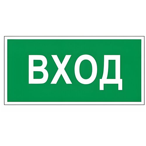 Знак вспомогательный "Вход", прямоугольник, 300х150 мм, самоклейка, 610036/В 30