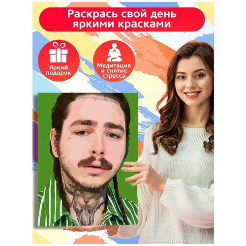 Картина по номерам Музыка Post Malone - 6097 В 30x40