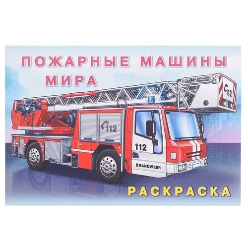 Раскраска «Пожарные машины мира» Фламинго Россия фламинго раскраска пожарные машины мира