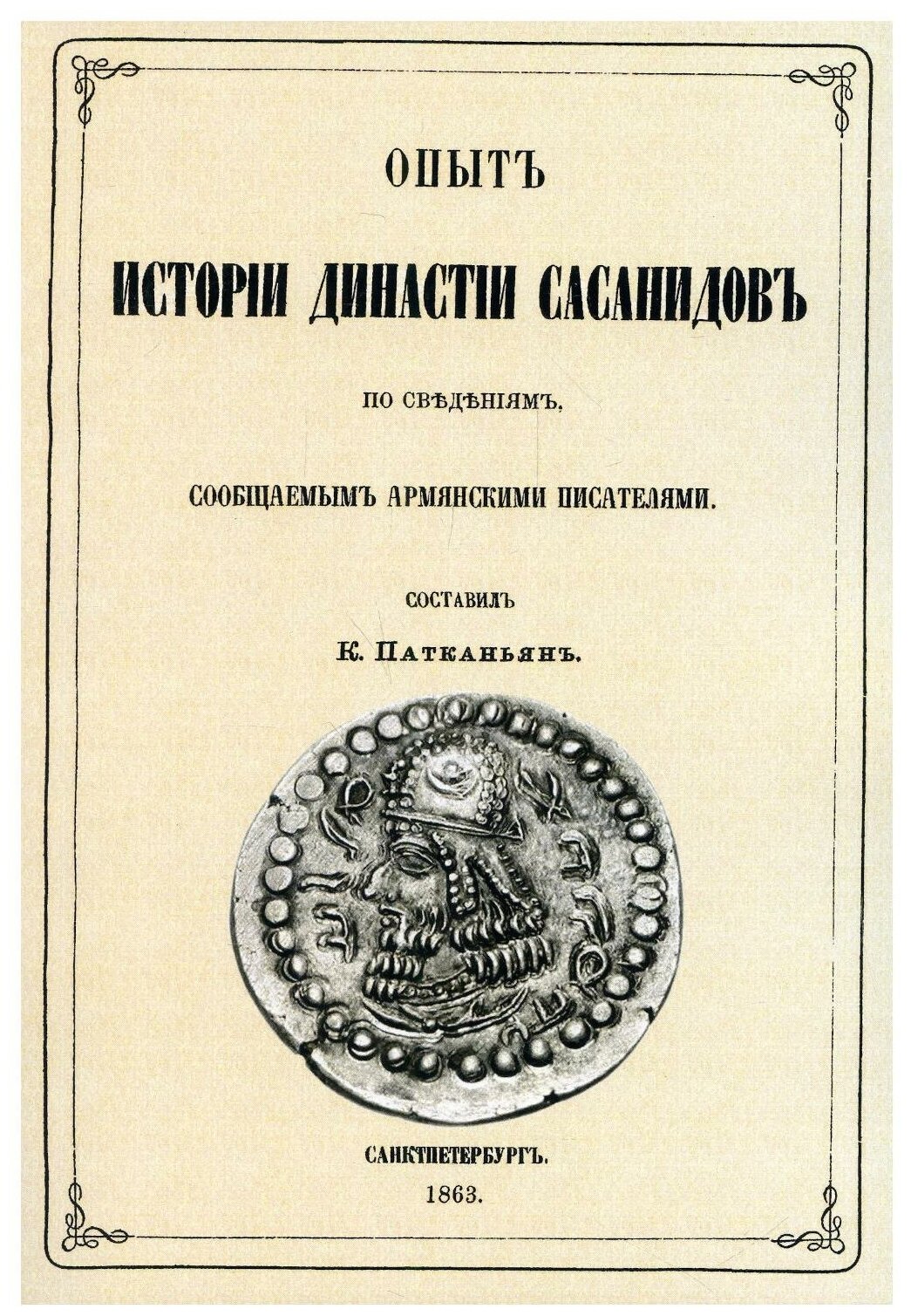 Опыт истории династии Сасанидов по сведениям сообщ - фото №1