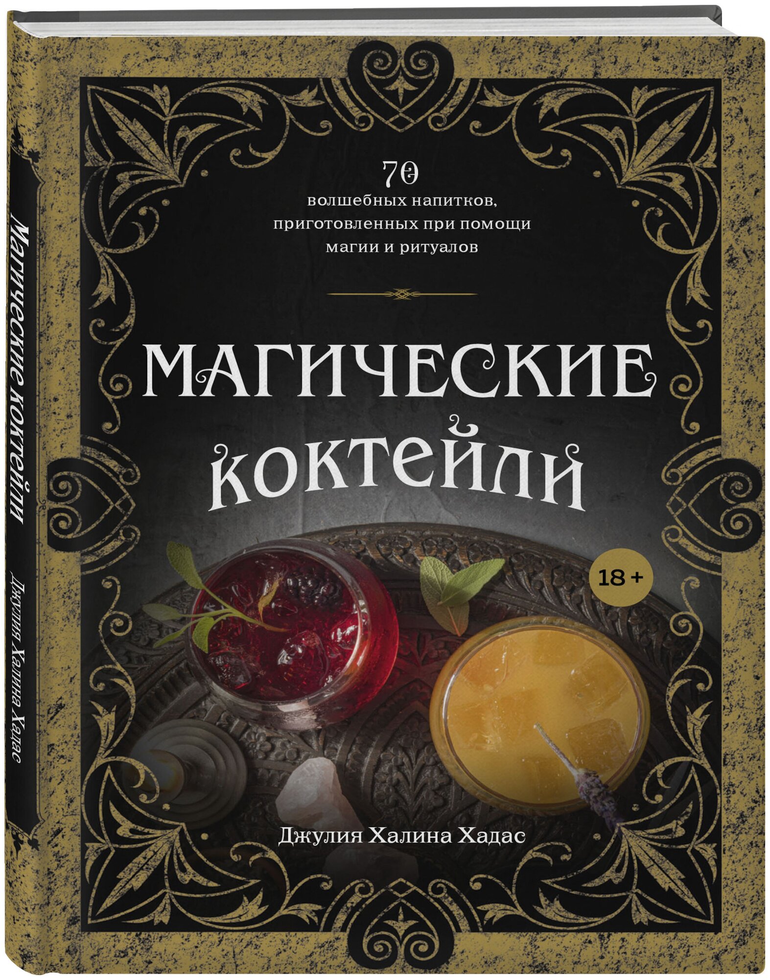 Джулия Халина Хадас. Магические коктейли. 70 волшебных напитков приготовленных при помощи магии и ритуалов.