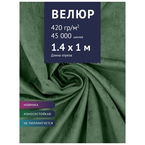 Ткань Велюр, модель Джес, цвет Светло-зеленый (16) (Ткань для шитья, для мебели)