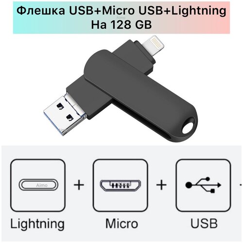 Флешка на iPhone iOS/Android/Windows/ПК на 128GB /USB флеш-накопитель Flash card Y Disk/USB флешкарта для телефона/Lightning,USB,Micro-USB (сталь)