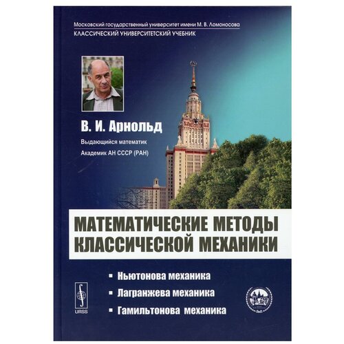 Математические методы классической механики: учебное пособие. 6-е изд