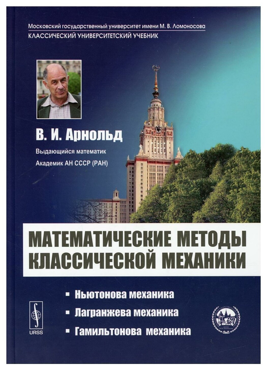 Математические методы классической механики: учебное пособие. 6-е изд