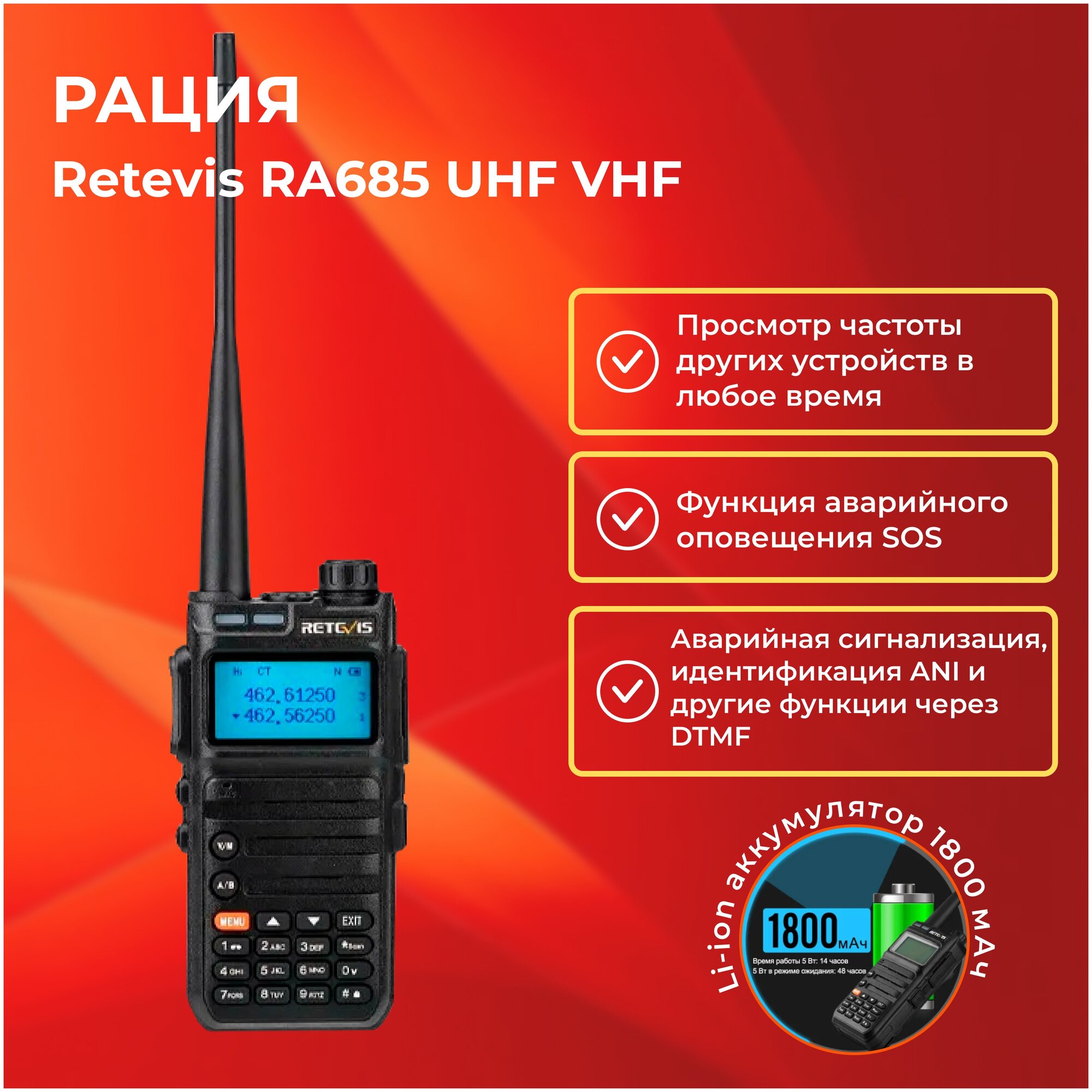 Рация Retevis RA685 UHF VHF