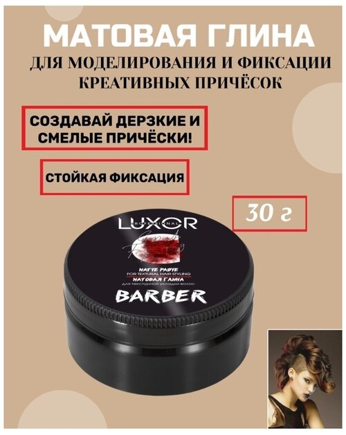 LUXOR PROFESSIONAL / Матовая глина для текстурной подвижной укладки волос и моделирования креативных причесок, 75 мл