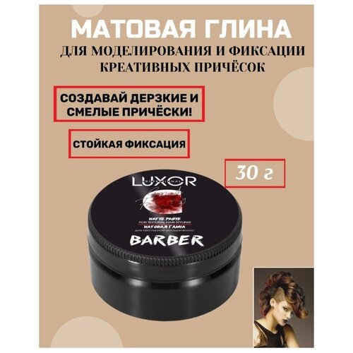 LUXOR PROFESSIONAL / Матовая глина для текстурной подвижной укладки волос и моделирования креативных причесок, 75 мл