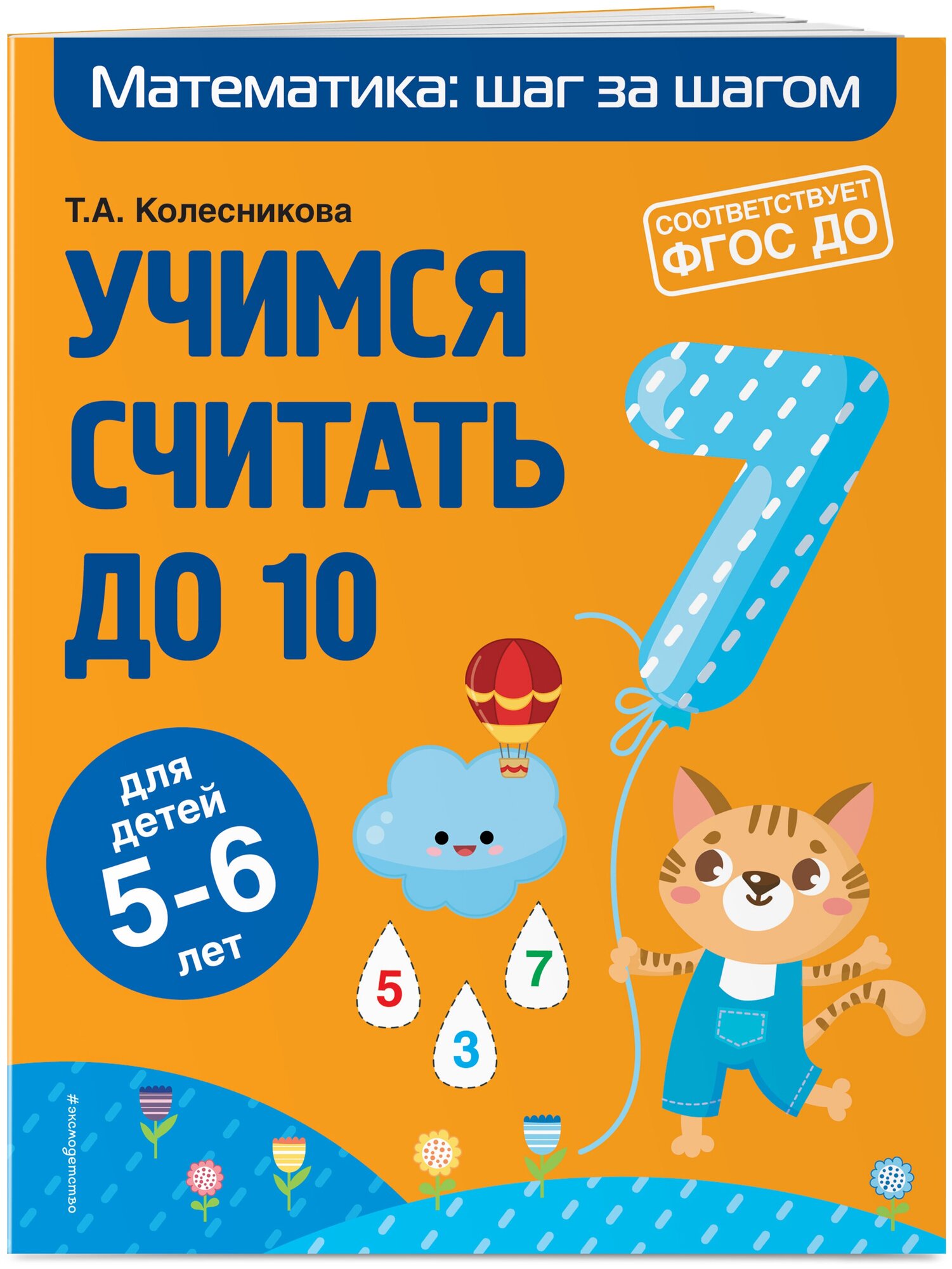 Колесникова Т. А. Учимся считать до 10: для детей 5-6 лет