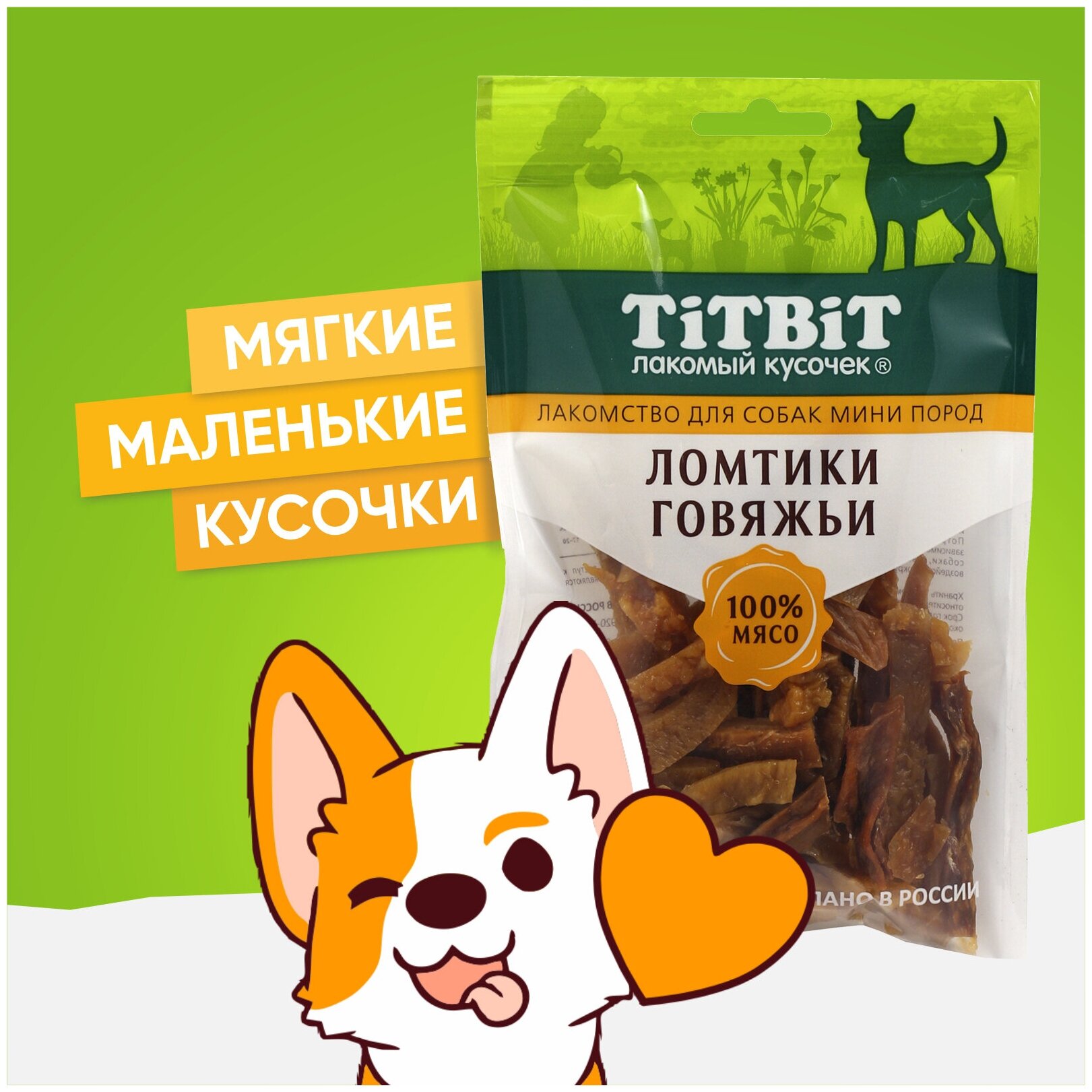 Лакомство для собак мини пород Titbit Ломтики говяжьи 70 г