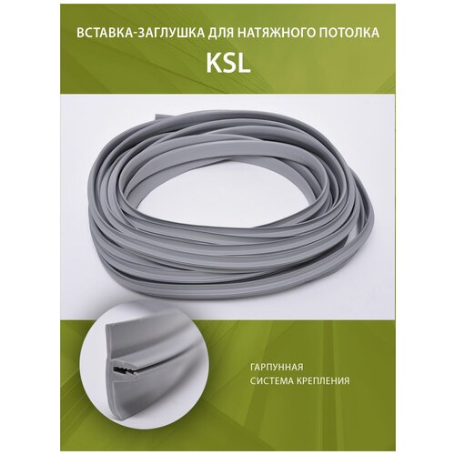 Вставка-заглушка для натяжного потолка L-20м Серая №319