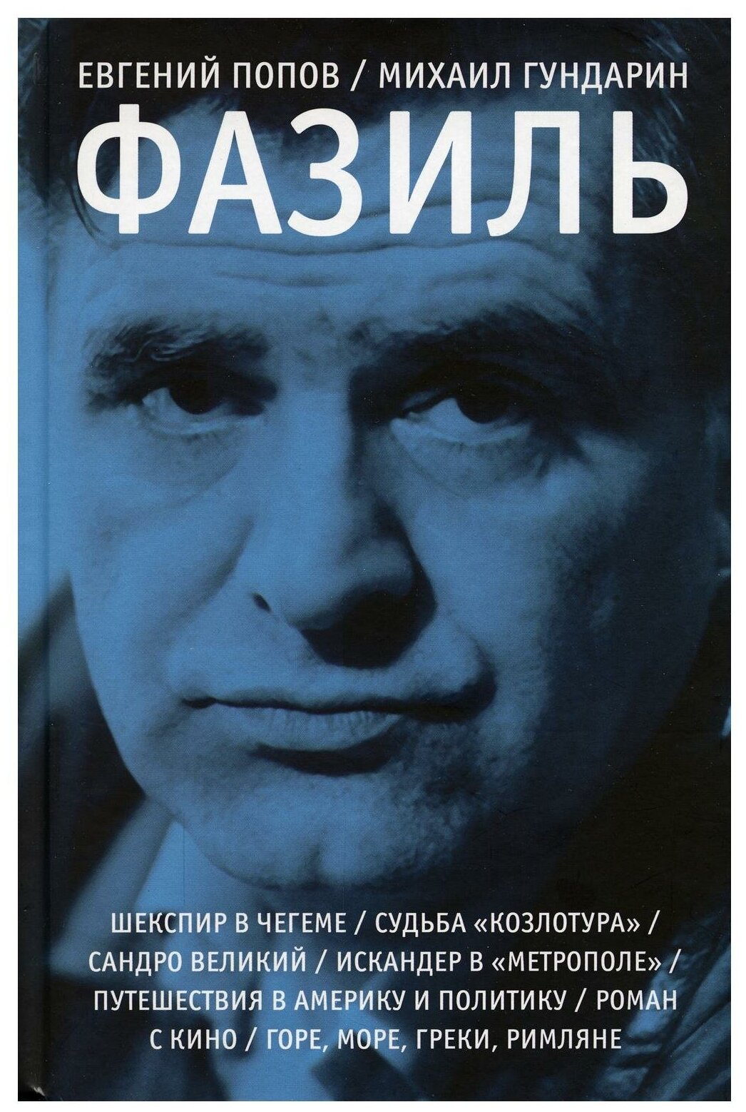 Фазиль (Попов Евгений Анатольевич, Гундарин Михаил Вячеславович) - фото №1