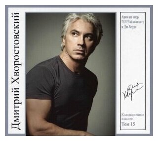 Дмитрий Хворостовский: Том 15. Арии из опер П. И. Чайковского (CD)