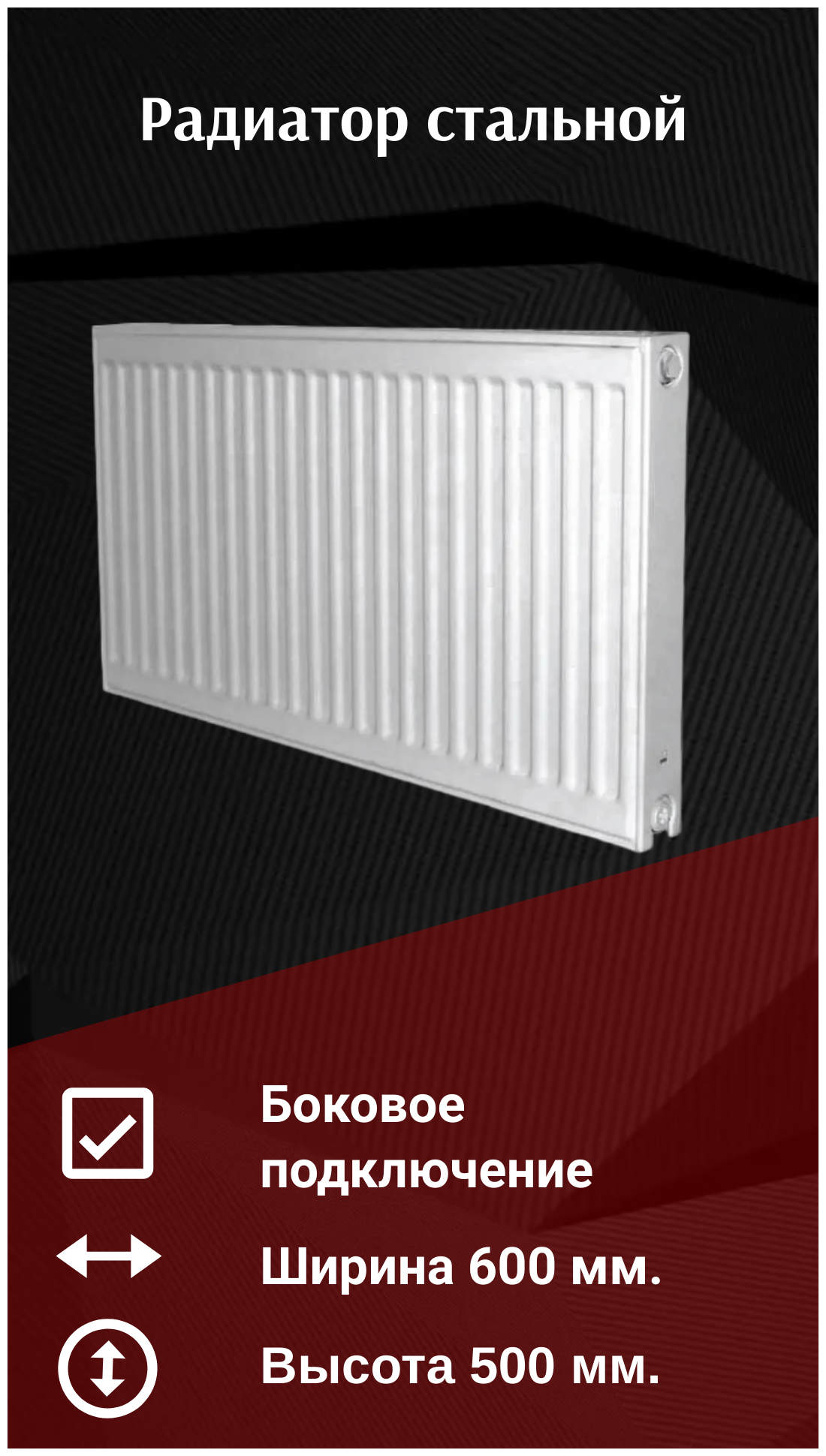 Стальной радиатор отопления RENS 500х22х600
