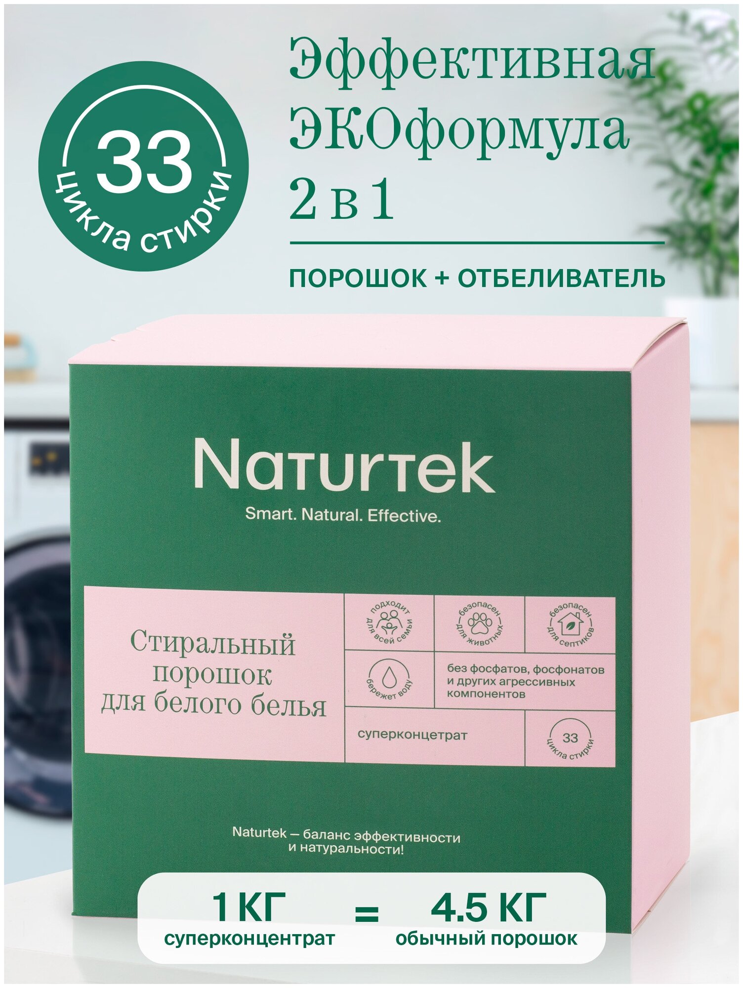 Стиральный порошок Naturtek Концентрированный экологичный порошок для стирки белого белья , 1 кг. Эко средство