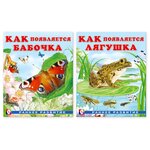 Книга для детей. Ранее развитие. Как появляется бабочка. Как появляется лягушка. Комплект из 2 книг - изображение