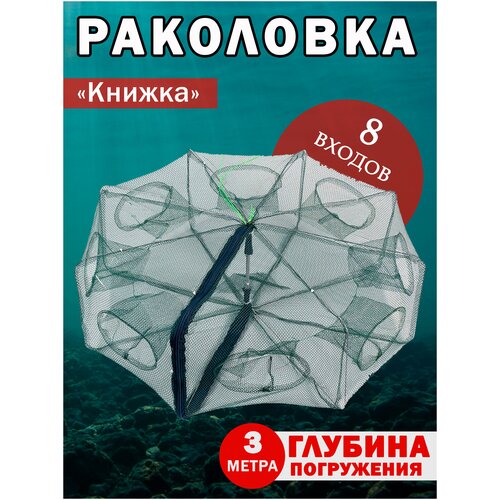 Раколовка-книжка 8 входов